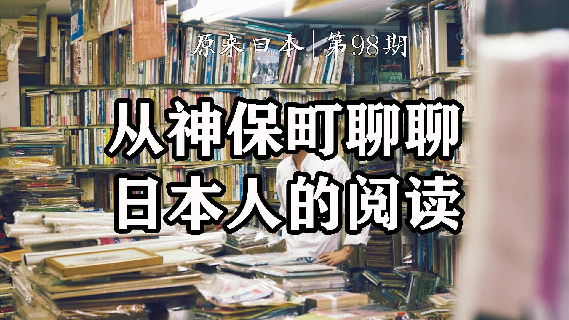 周末聊会,从东京的神保町开始聊聊日本人的阅读吧 |《原来日本》第98期哔哩哔哩bilibili