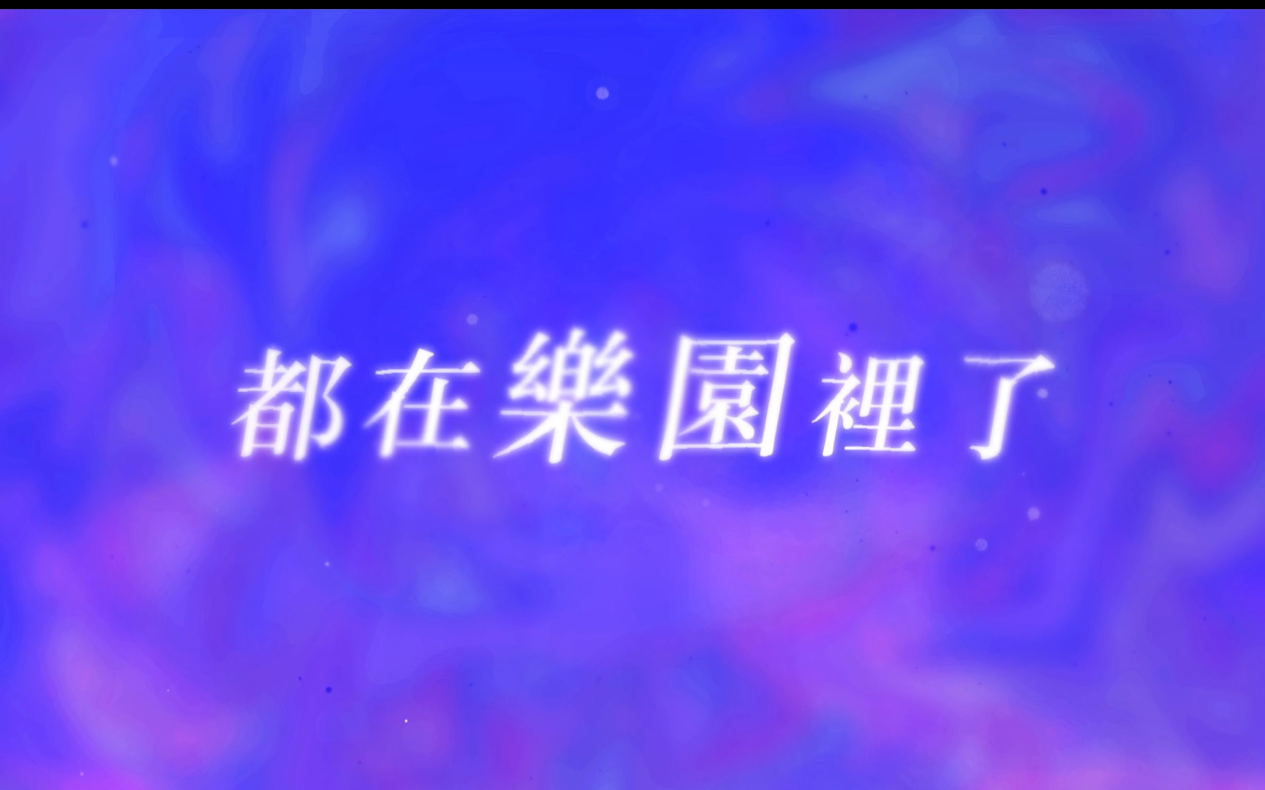 [图]【WONDERLAND中字】防彈少年團-Paradise