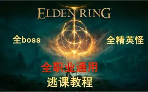 Video herunterladen: 魔法教授米丽安 其实菜的很【全职业通用逃课】【艾尔登法环】