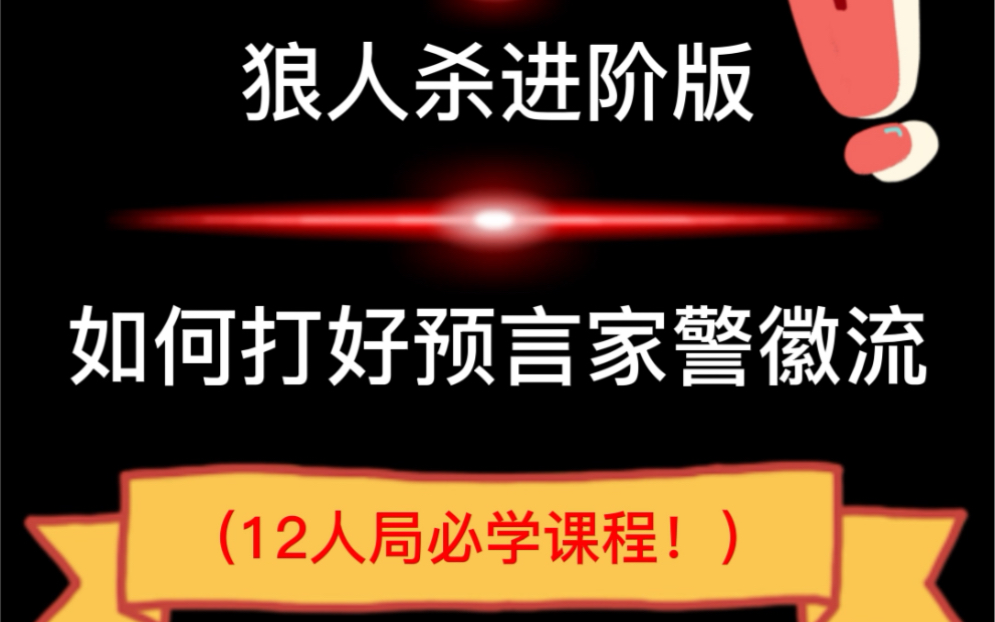 狼人杀一定要知道的警徽流打法和视角问题!!干货上线!!狼人杀