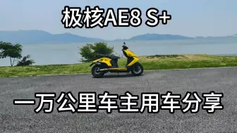 极核AE8 S+ 一万公里后，功力还剩下几成呢？