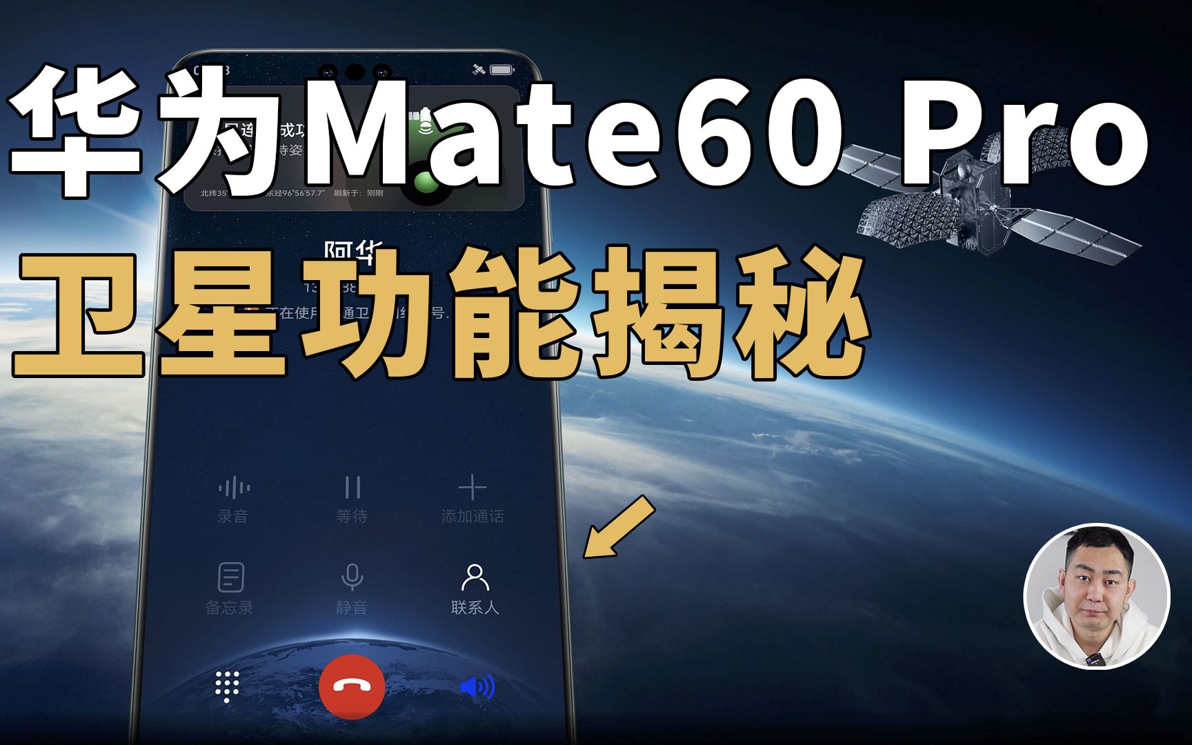 华为Mate 60 Pro是如何把一部手机做成「卫星移动终端」的?哔哩哔哩bilibili