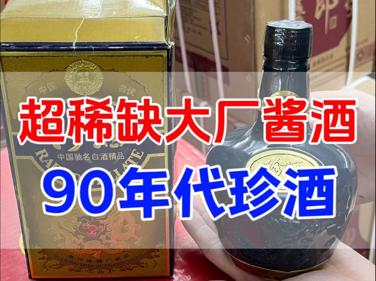 上世纪超稀缺的大厂酱酒,90年代珍酒,刷到就是捡到宝了!哔哩哔哩bilibili