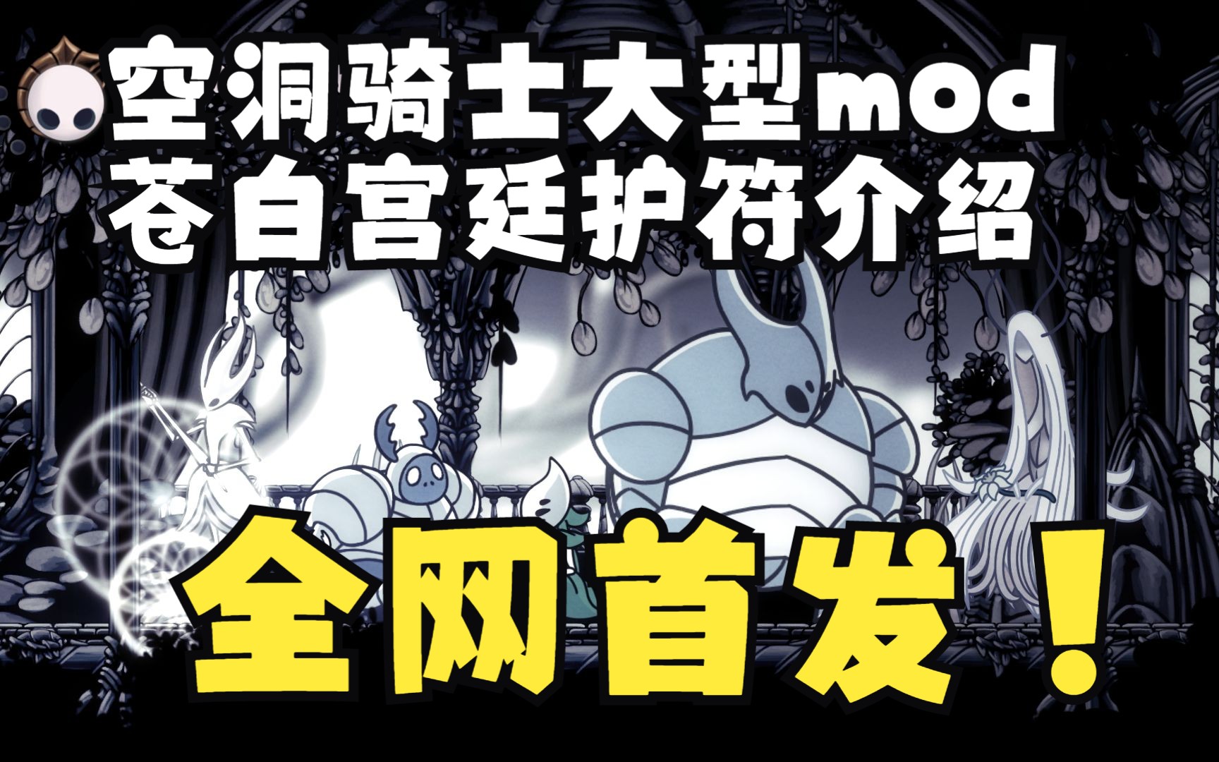 [图]空洞骑士大型mod苍白宫廷新护符介绍