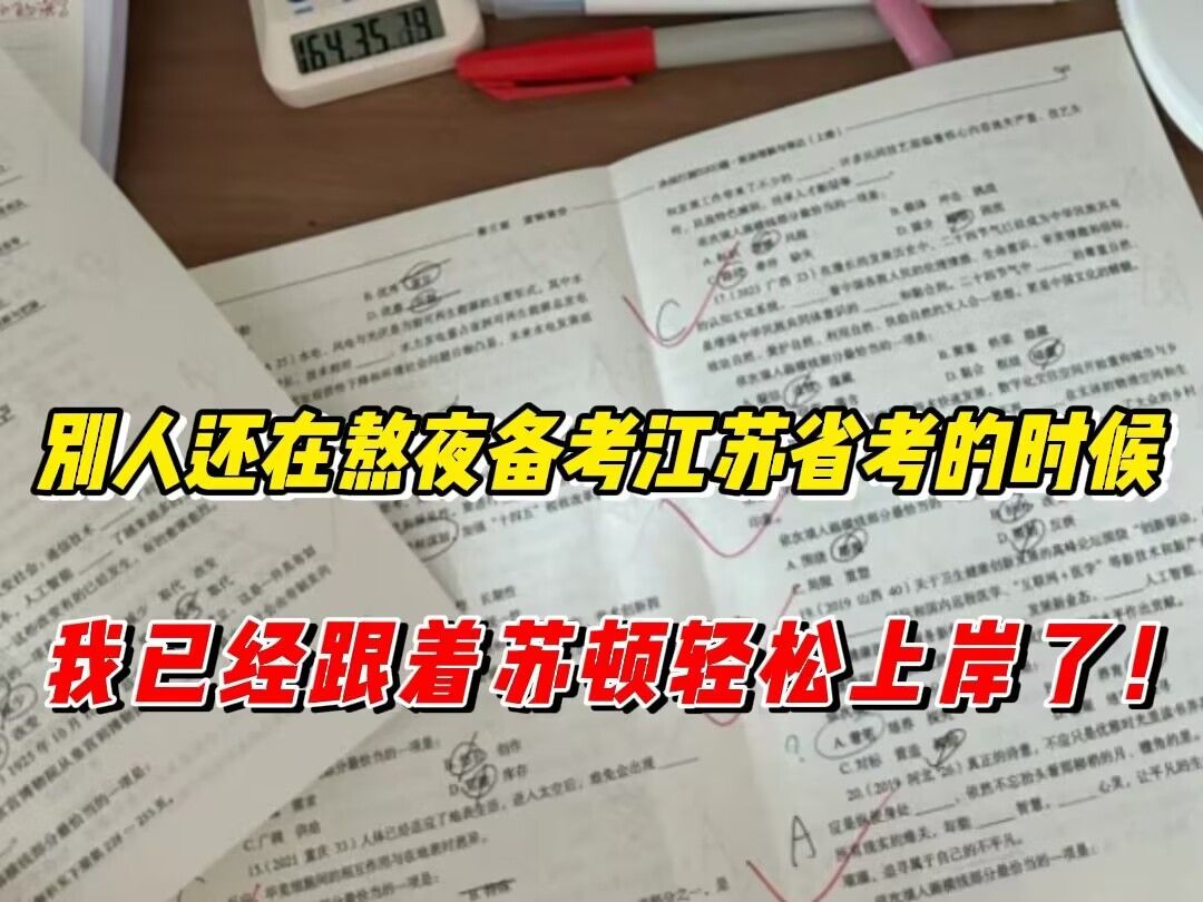 悟了!原来苏顿公考才是江苏省考的通关密码!|苏顿公考|江苏省考|测评哔哩哔哩bilibili