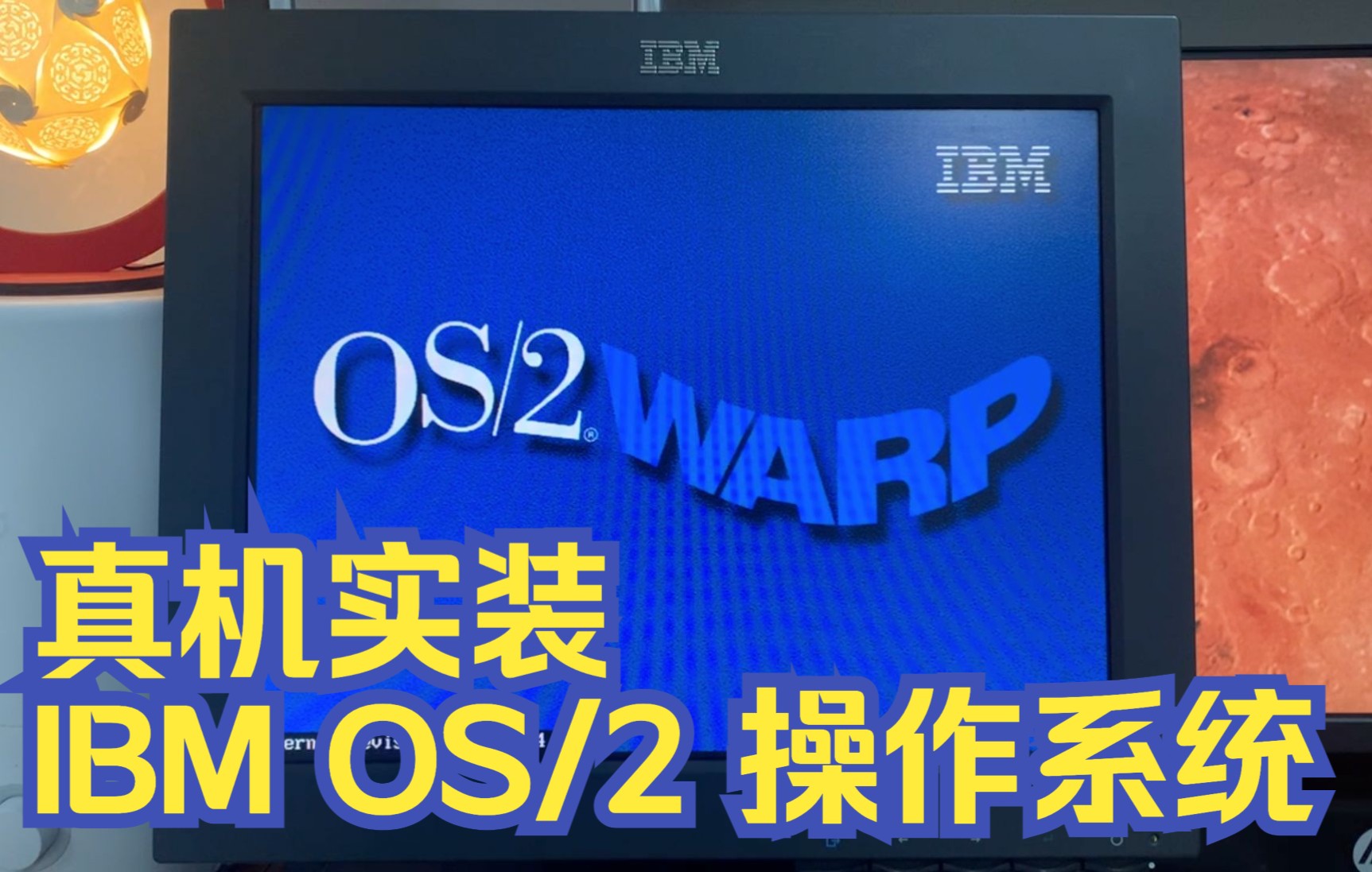 【瞎折腾】这可能是全B站第一个在真机上实装的IBM OS/2系统哔哩哔哩bilibili