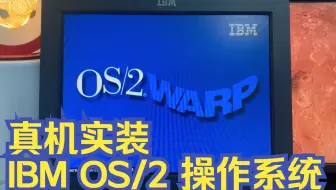 【瞎折腾】这可能是全B站第一个在真机上实装的IBM OS/2系统