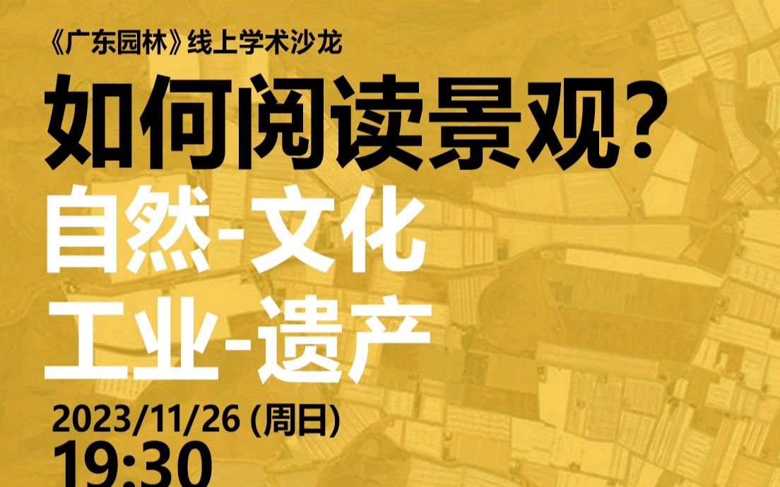 广东园林学术沙龙如何阅读景观:自然文化工业遗产 魏方老师/张柔然老师哔哩哔哩bilibili