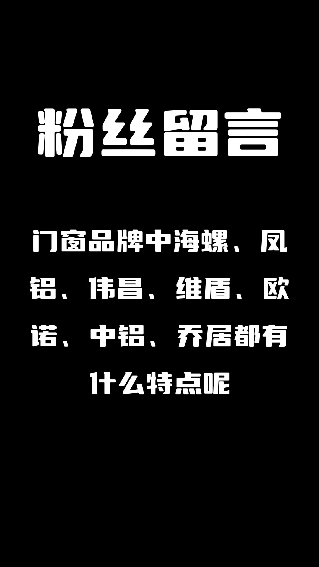 门窗品牌中,海螺、凤铝、伟昌、维盾、欧诺、中铝、乔居都有什么特点呢哔哩哔哩bilibili