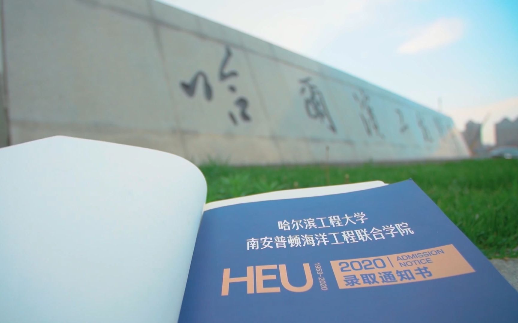 [图]【HEUUoSJEI】哈尔滨工程大学南安普顿海洋工程联合学院：强强联合，筑梦深蓝！（招生宣传片）