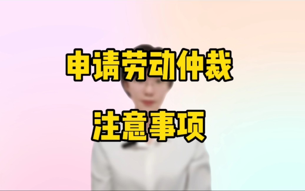 申请劳动仲裁注意事项哔哩哔哩bilibili