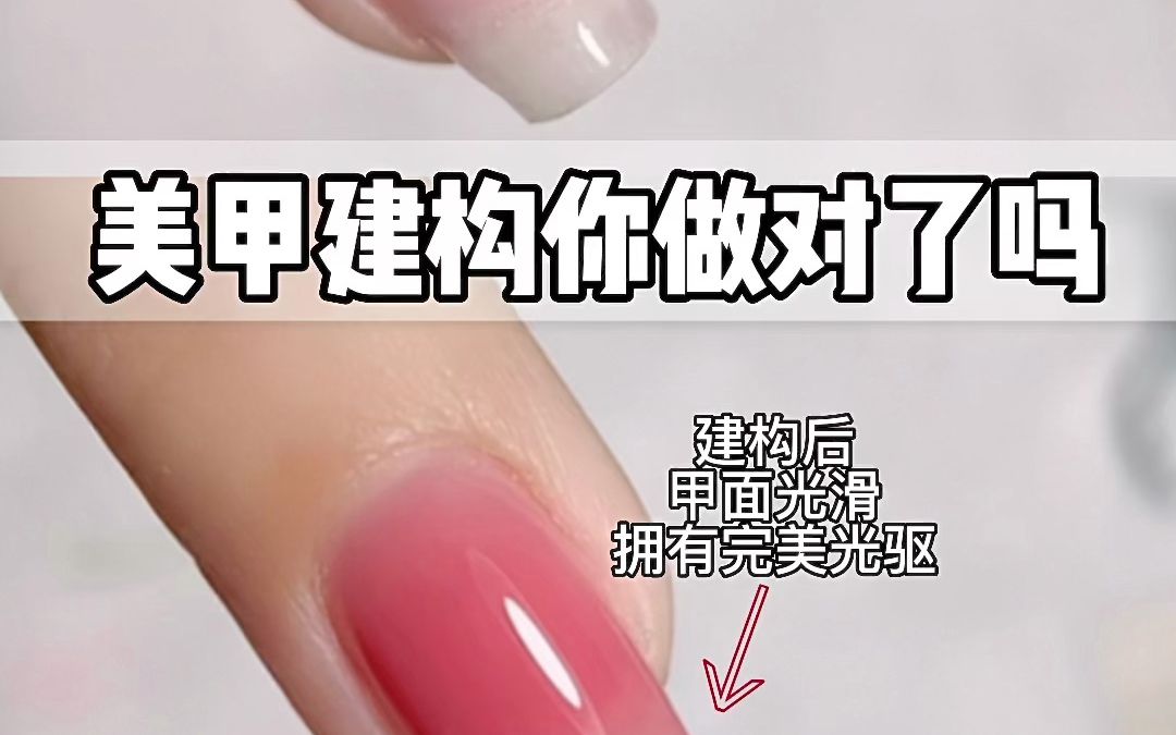 【Mr Nail 美甲先生】 指甲为什么要建构??? | 美甲教程哔哩哔哩bilibili