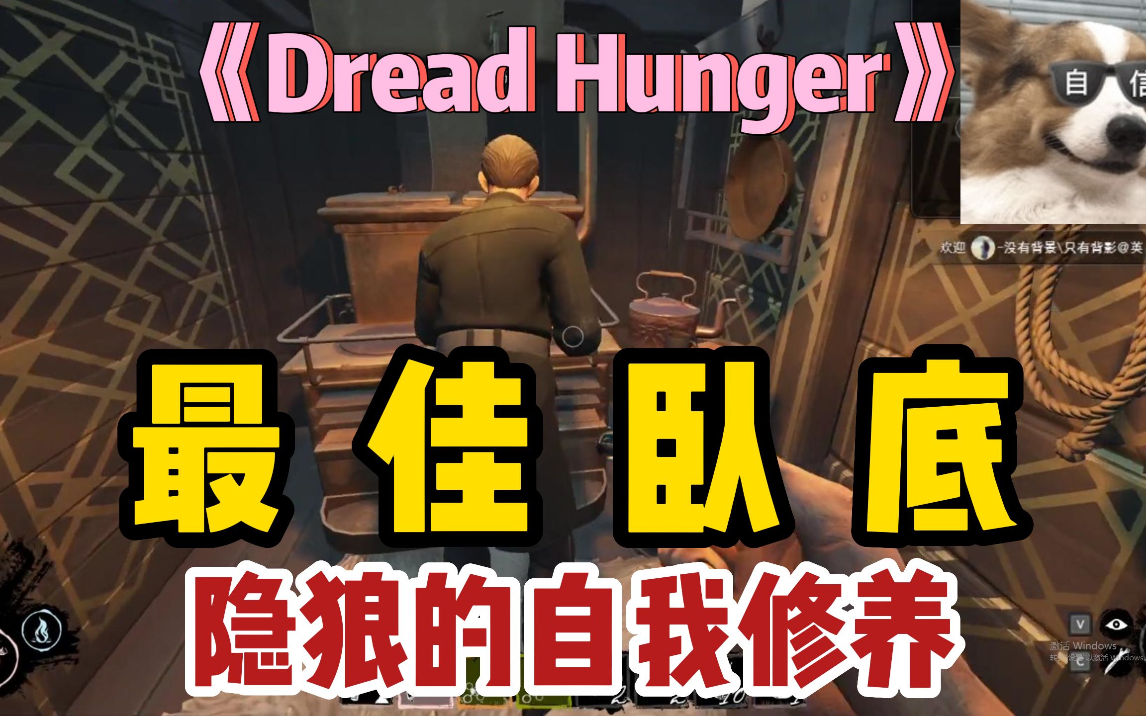 【Dread Hunger】被迫当隐狼!来看看隐狼的自我修养~哔哩哔哩bilibili