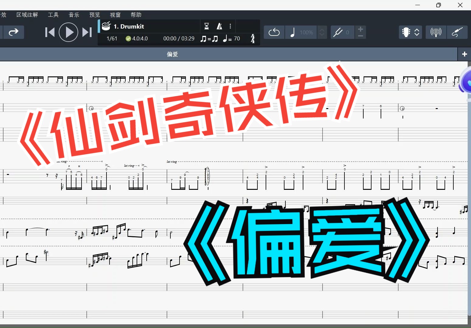 [图]【乐队总谱】张芸京《偏爱》（仙剑奇侠传三插曲）原版配置超级还原~