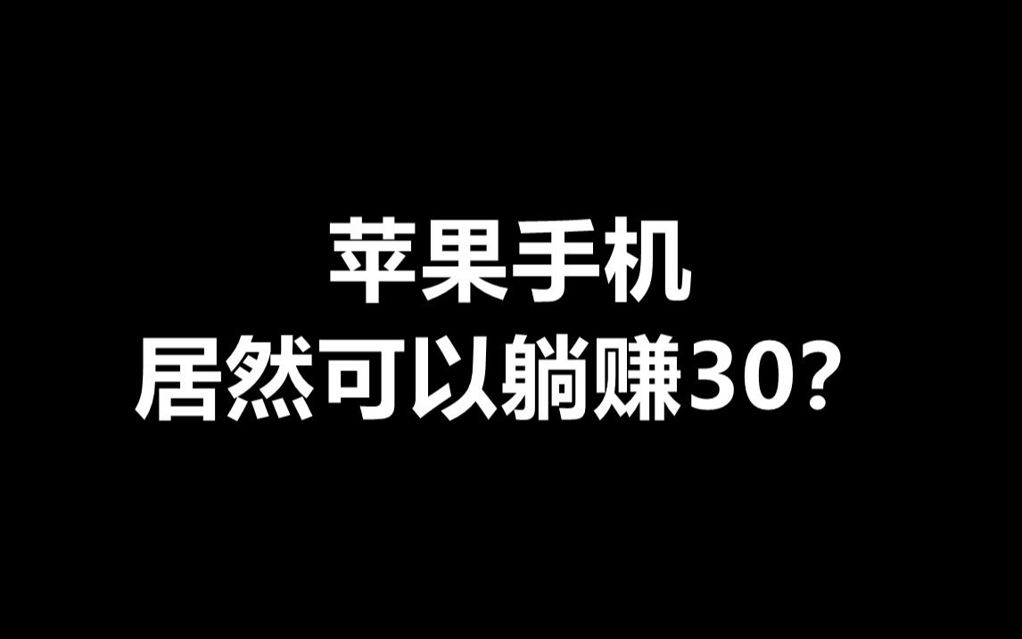 【每天躺赚30元】你不知道的苹果手机的功能哔哩哔哩bilibili