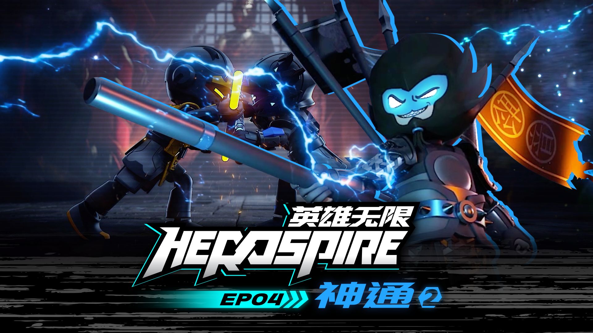 第四集 02：法相神通！看来要大干一番了