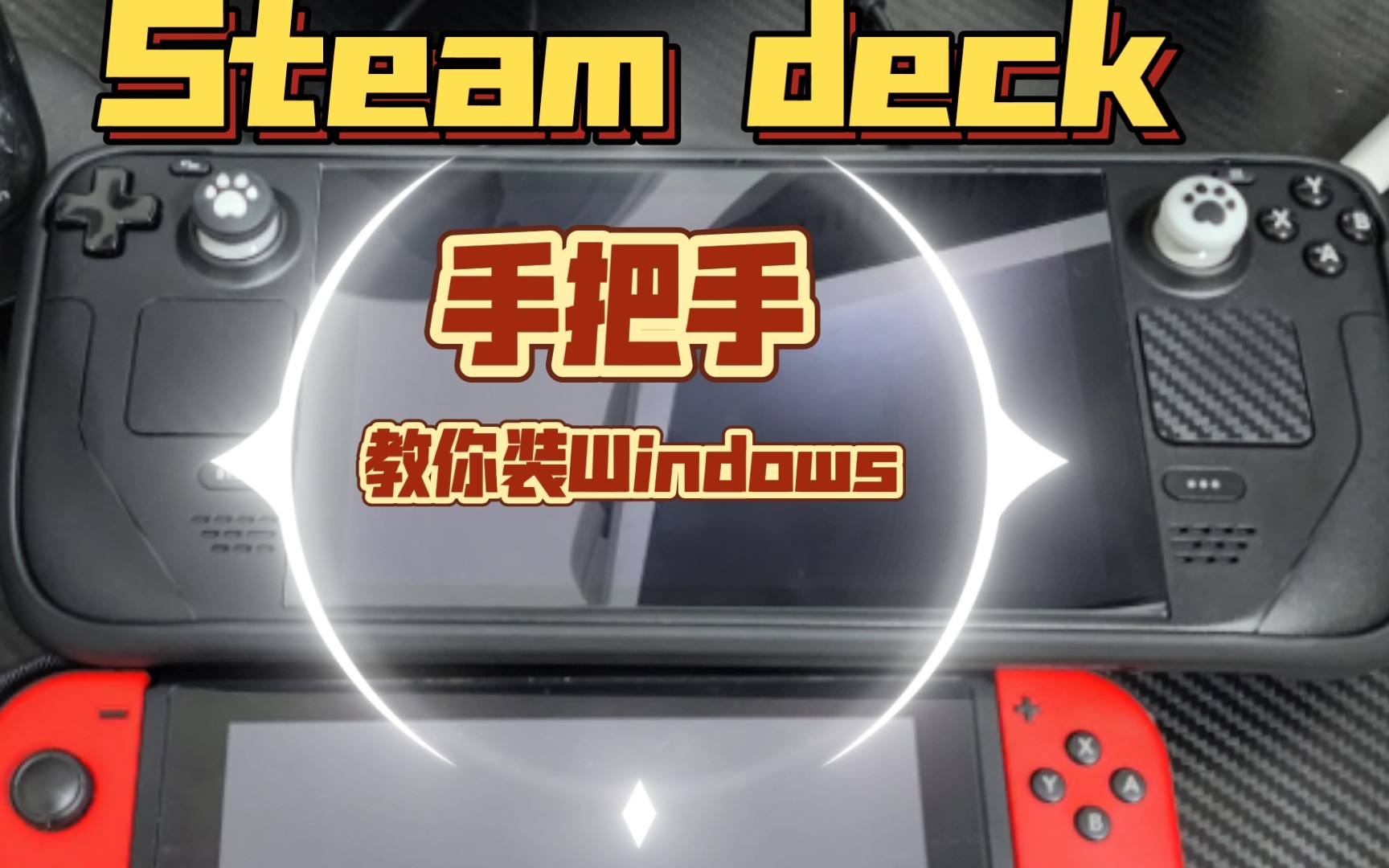 手把手教你在Steam deck里装windows,如何安装xgp以及手柄的驱动如何解决. 超大杯都是干货!哔哩哔哩bilibili