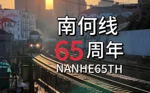 Tải video: 【南何线65周年】它默默的走过了65年！