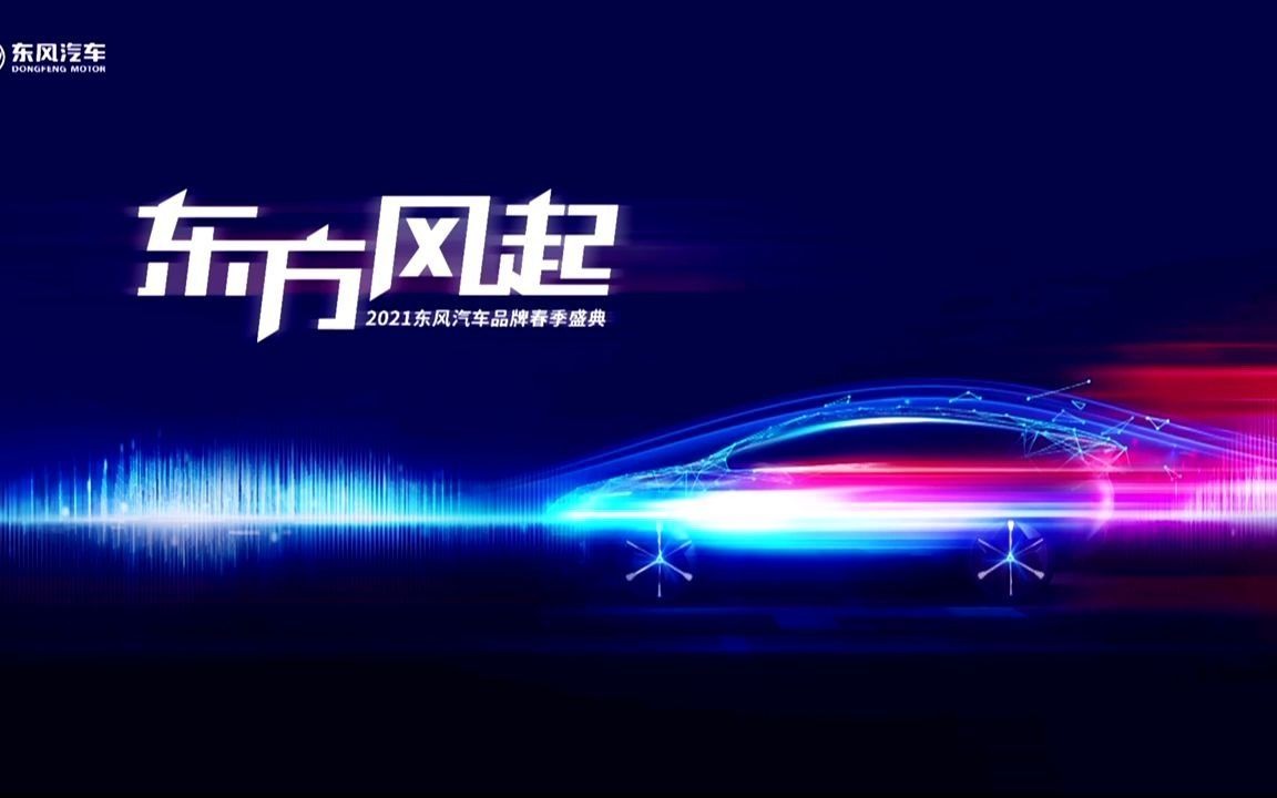 【完整版】2021东风汽车品牌春季盛典哔哩哔哩bilibili