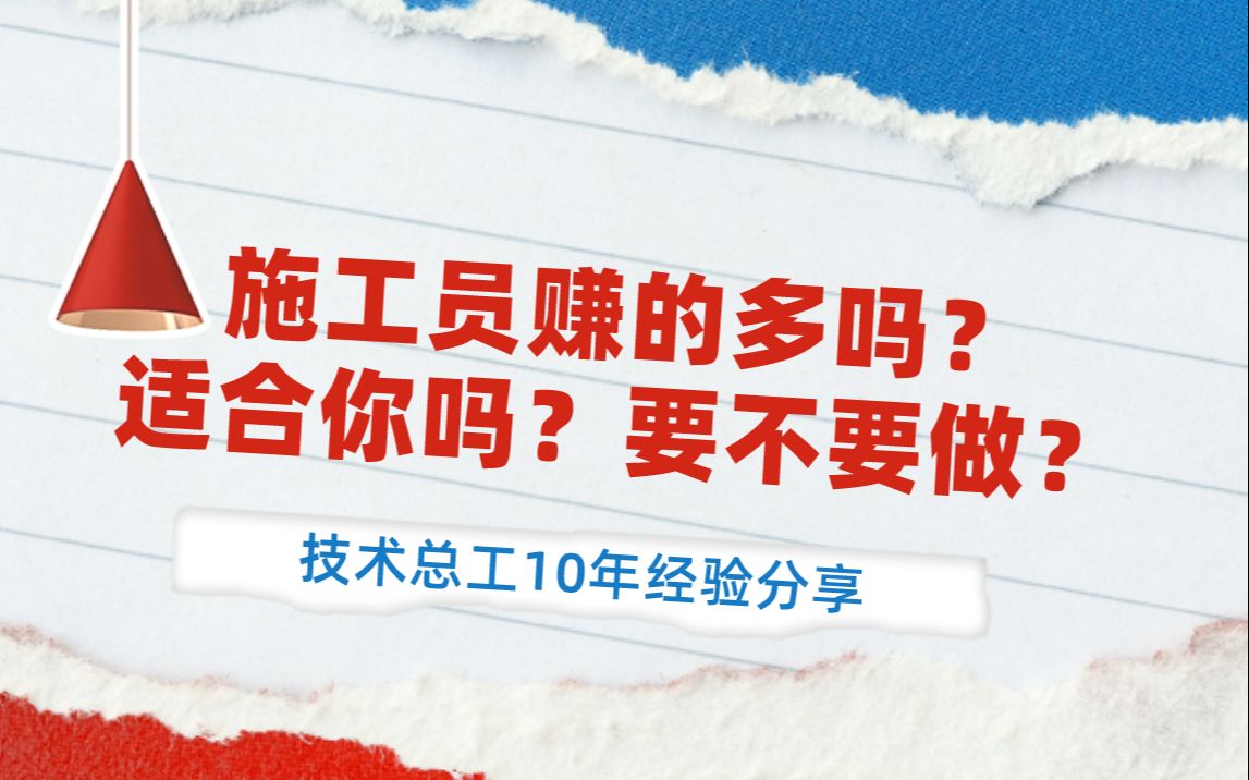 土木工程毕业要做施工员吗?施工员工作内容是什么?是否适合你?赚的多吗?哔哩哔哩bilibili