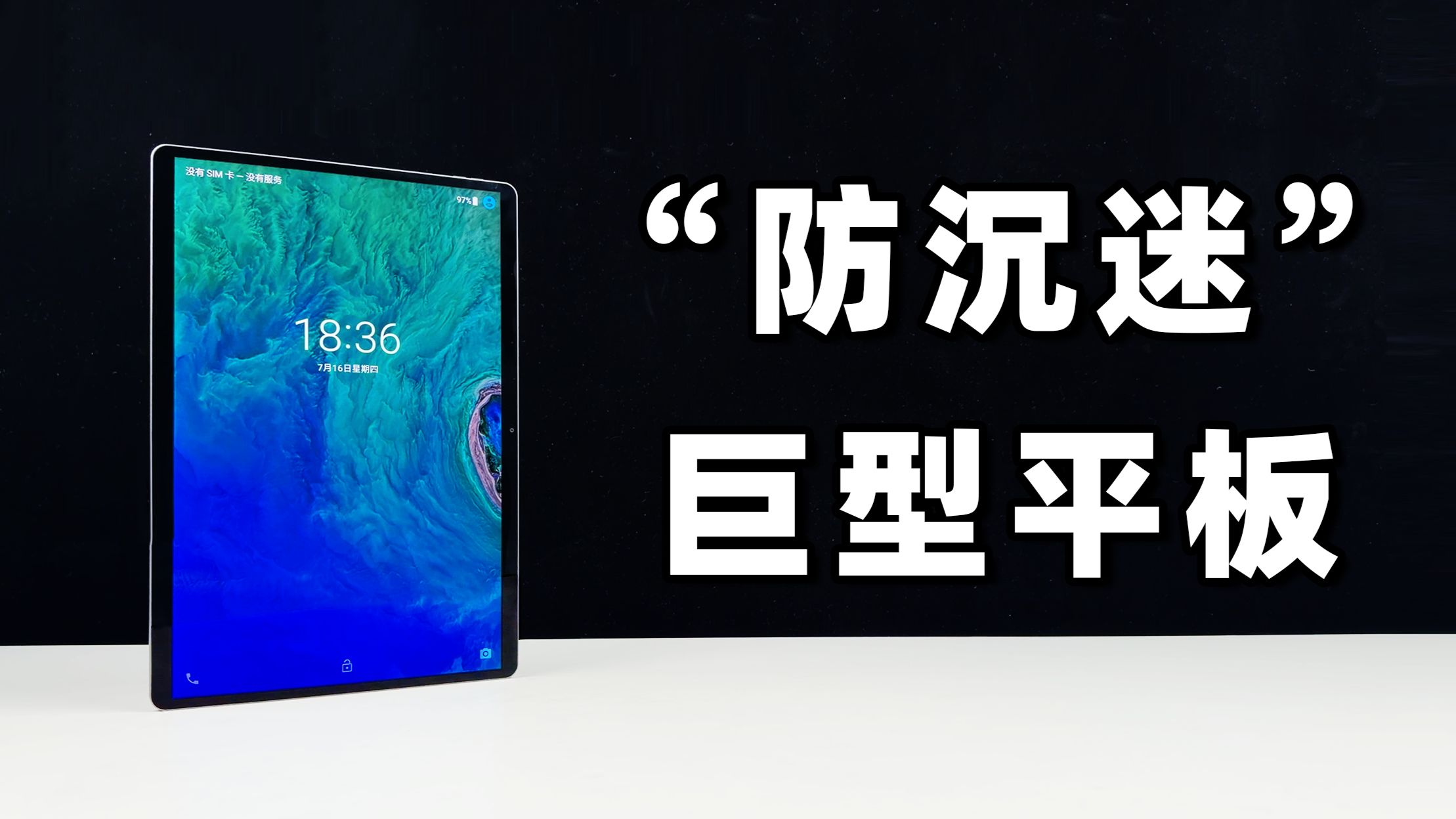 300元的巨型平板,刷新率只有35Hz?真相太离谱!