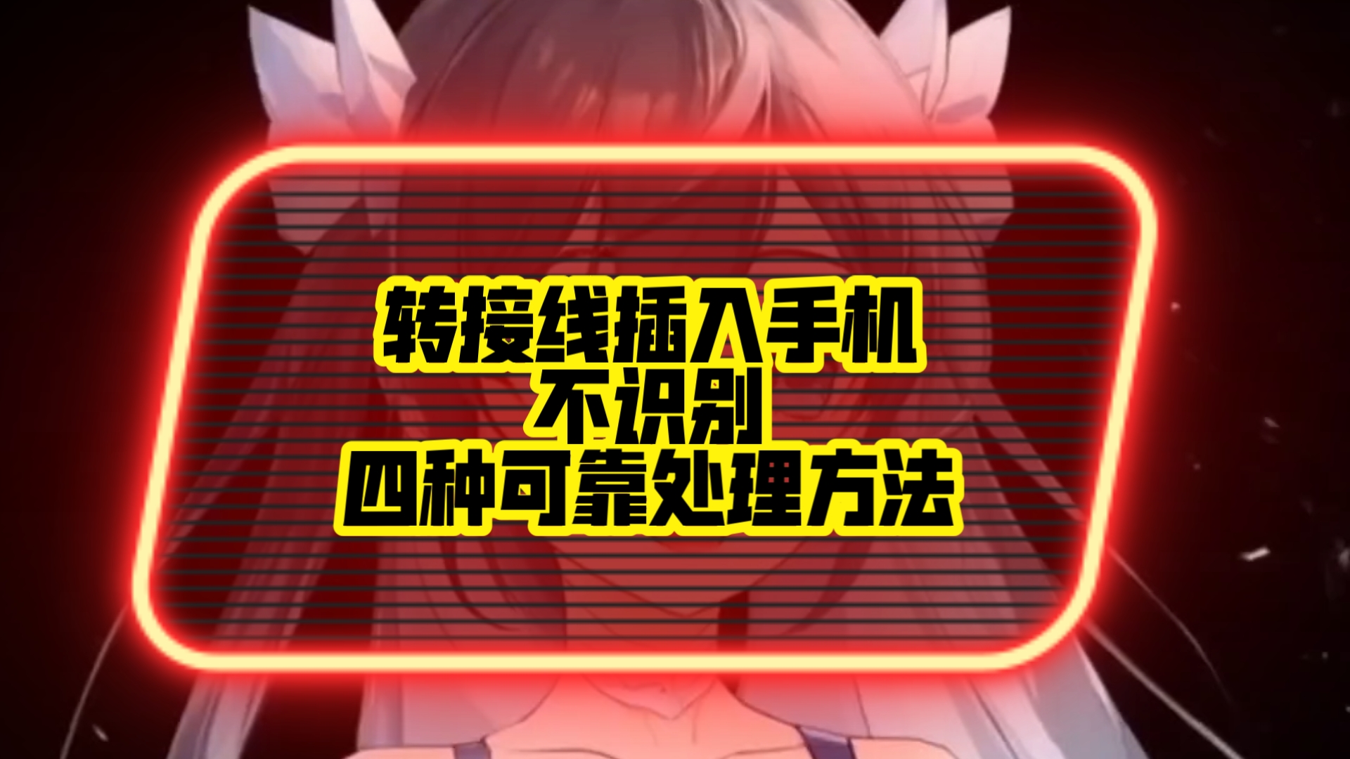 转接线插入手机不识别,四种可靠处理方法!