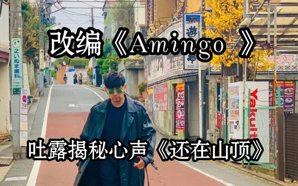 [图]改编一下杰伦写给别人的Amingo ，纯饶舌版的《还在山顶》