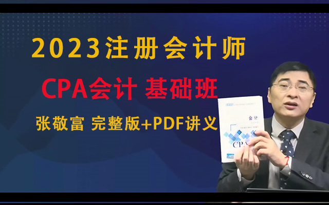 【張敬富】2023註冊會計師會計 2023注會會計cpa會計 基礎精講班備考