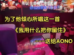 Download Video: 【卡莎】卡青不灭！为AONO所唱的这首！《我用什么把你留住》