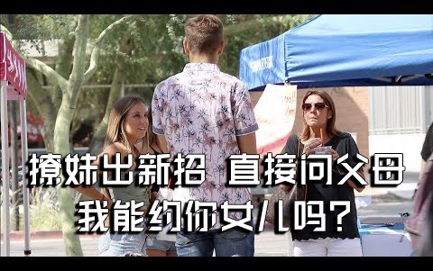 [图]撩妹出新招，大街上直接问父母，我能约你女儿吗？