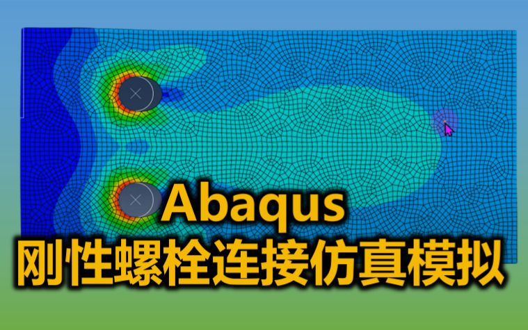 ABAQUS刚性螺栓连接哔哩哔哩bilibili