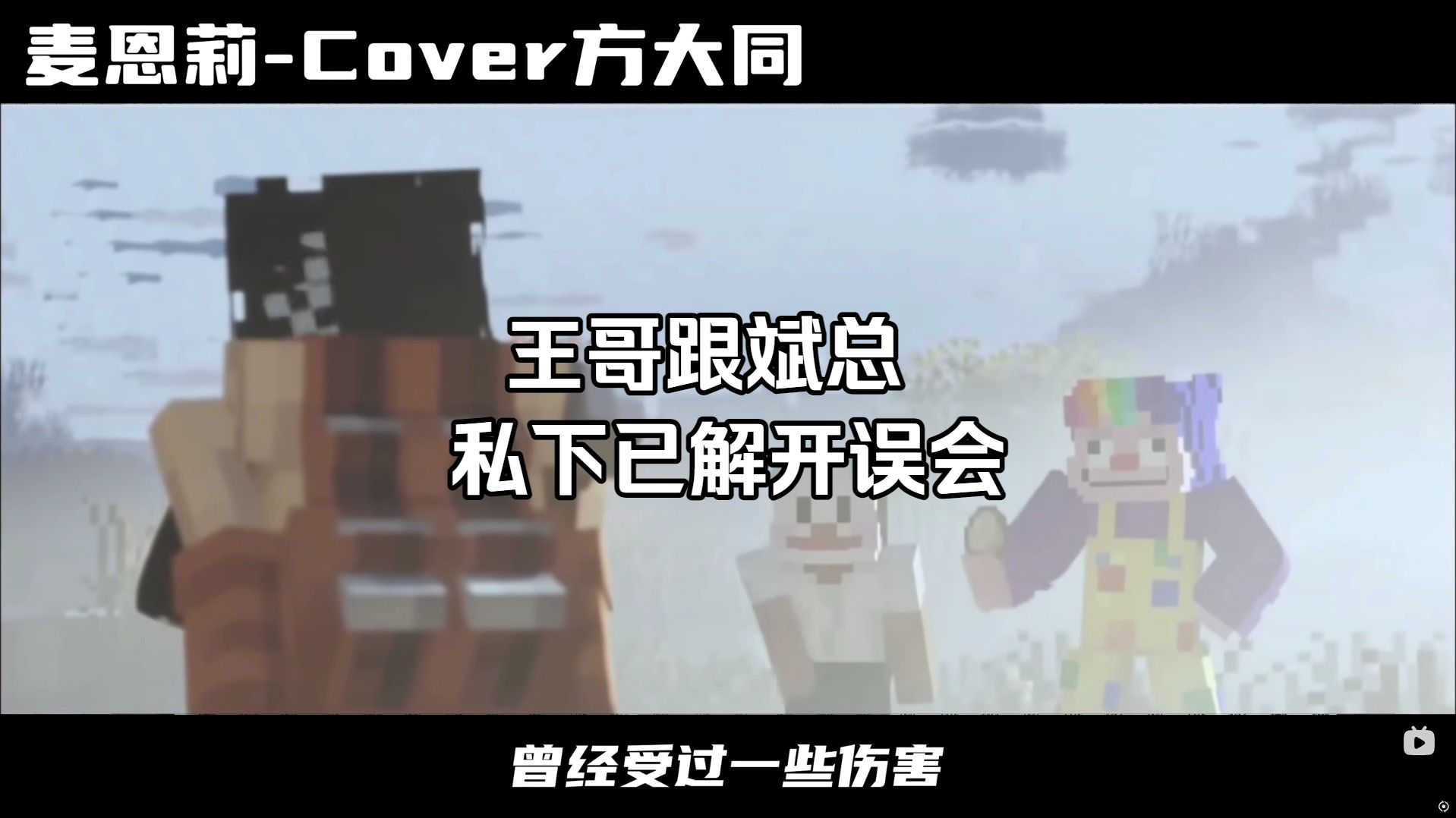 【夏天y】王哥跟斌总私下已解开误会