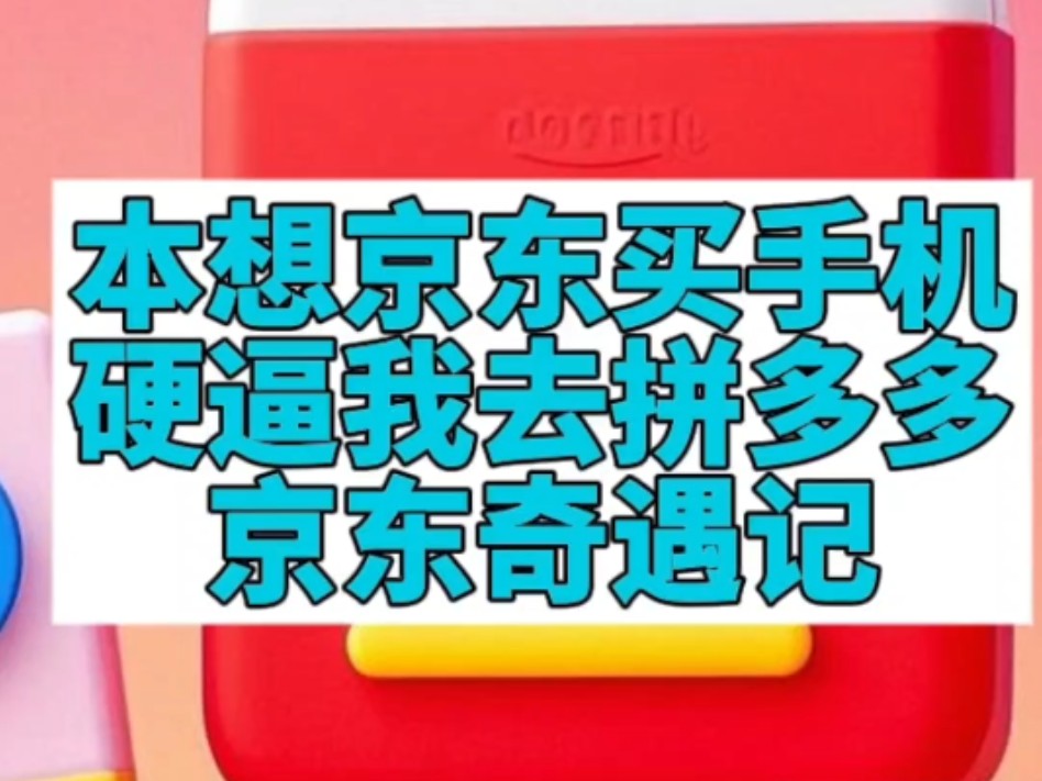 本想京东买手机,活动提示有国补,实际又不能用,多次沟通未果,最后去拼多多,不仅便宜,旧机回收价格还比京东高,奇葩的京东奇遇记#京东 #拼多多 ...