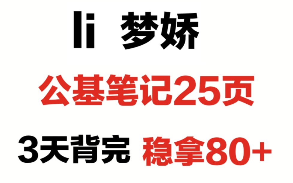 [图]【li梦娇公基笔记25页】3天背完！稳拿80➕！适用于‖事业单位‖公务员‖教师招聘‖三支一扶等考试