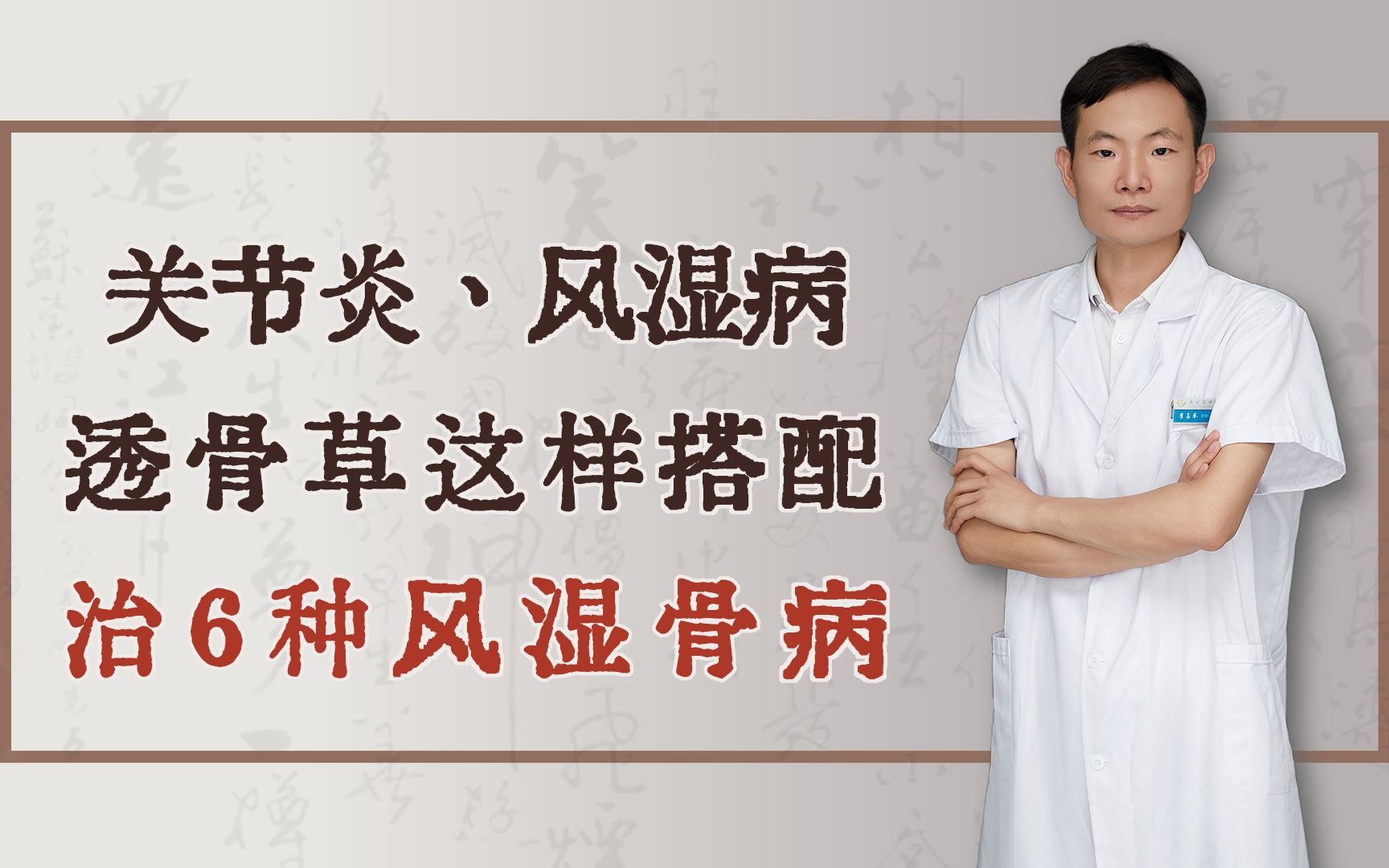 关节炎、风湿病,透骨草这样搭配,治6种风湿骨病哔哩哔哩bilibili
