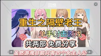 Descargar video: 【重生之隔壁老王】简体中文+PC直装，两部免费分享！解压即玩