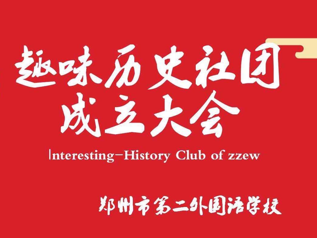 2023年高一下学期趣味历史社团活动哔哩哔哩bilibili