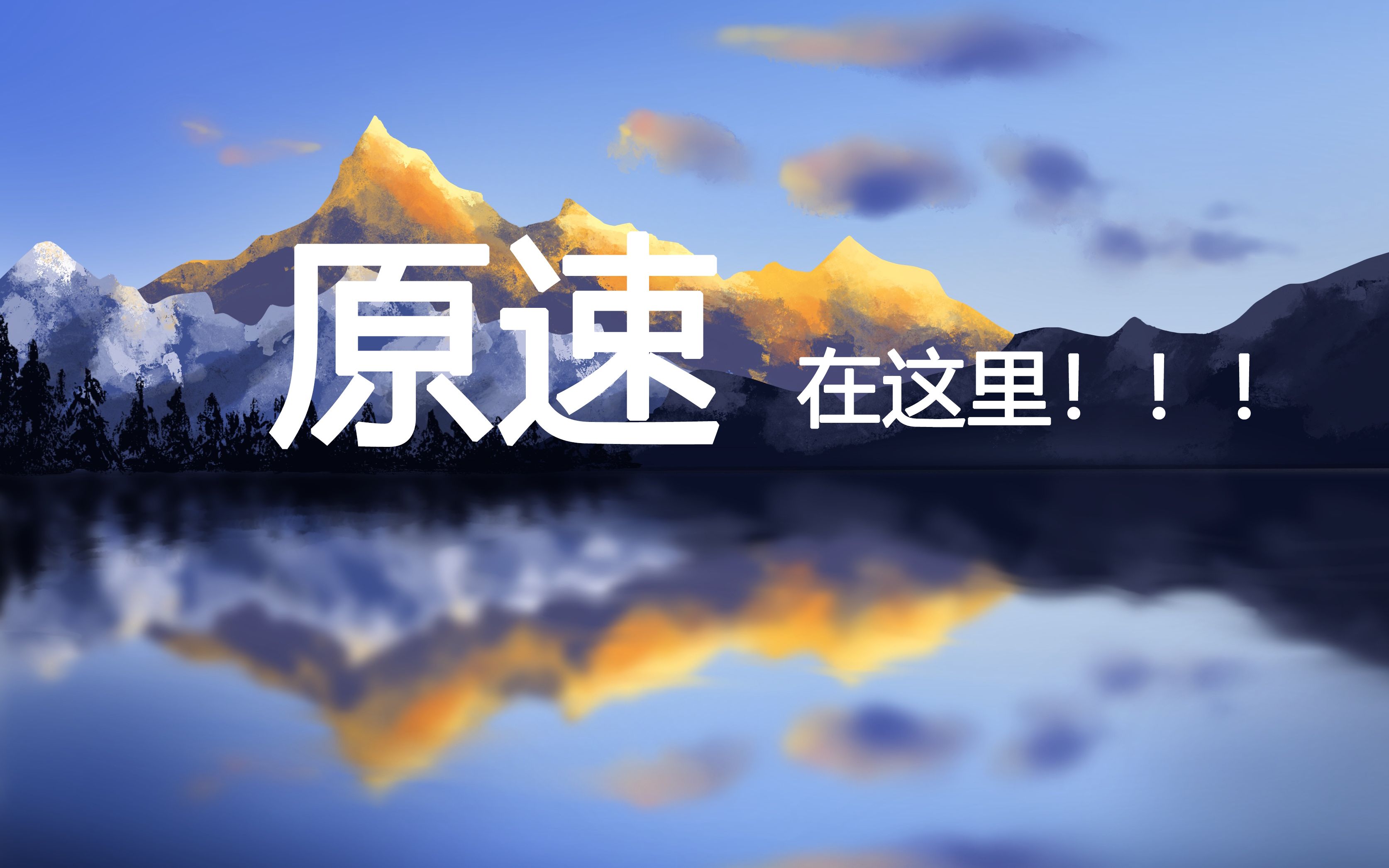 【壹往procreate】阳光下的雪山 风景绘画教程 原速版!!!哔哩哔哩bilibili