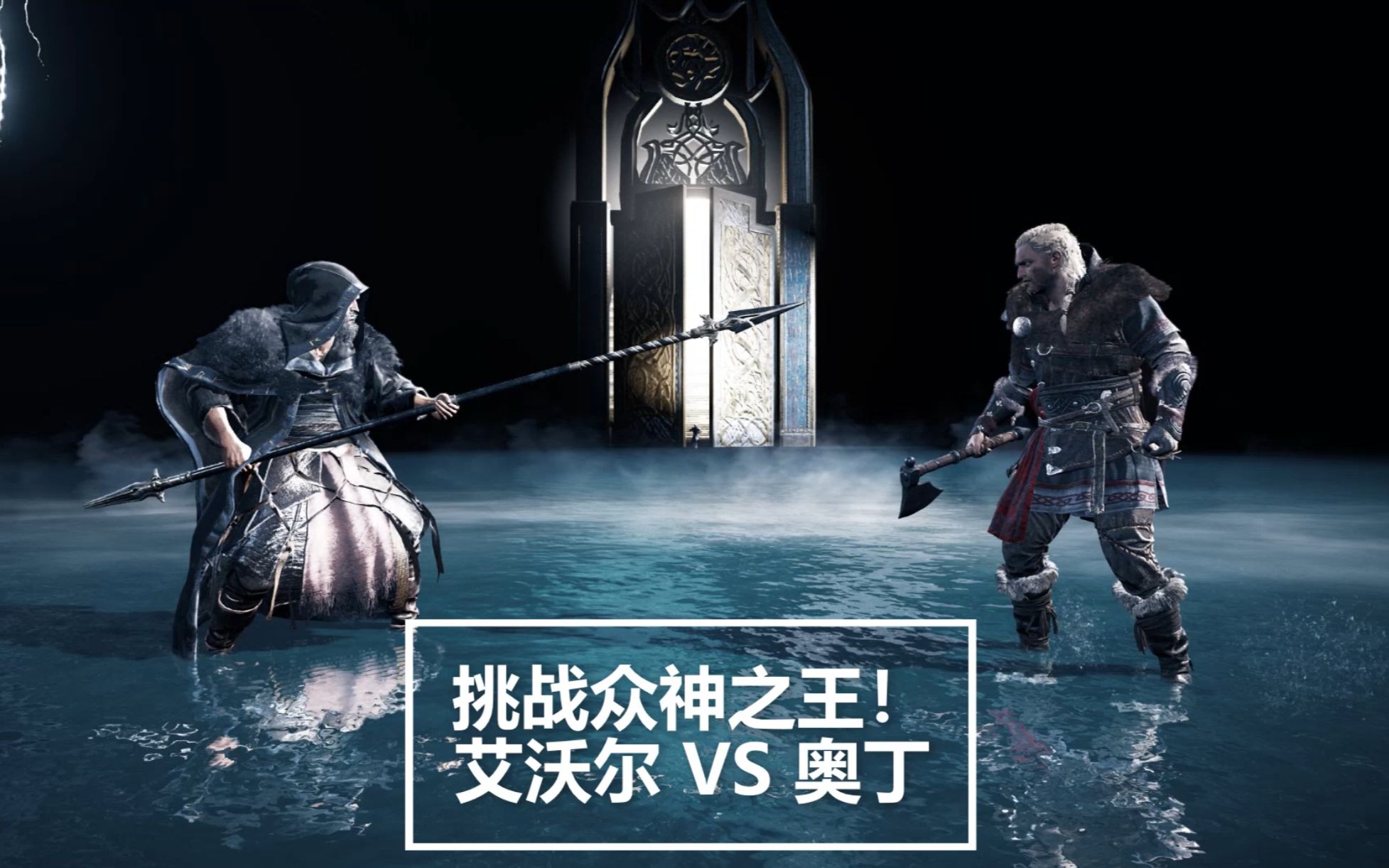 英灵殿艾沃尔vs奥丁摆脱心魔放开和众神之王一战