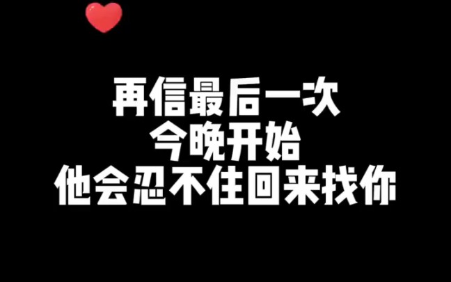 我有预感,今天晚上他会回来找你!