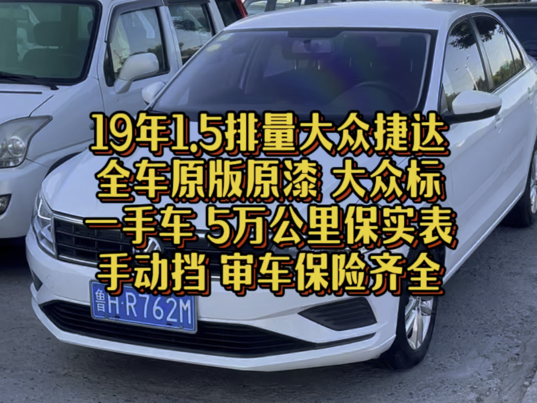 5排量手动大众捷达!全车原版原漆!个人一手车,仅仅行驶了5万多公里!