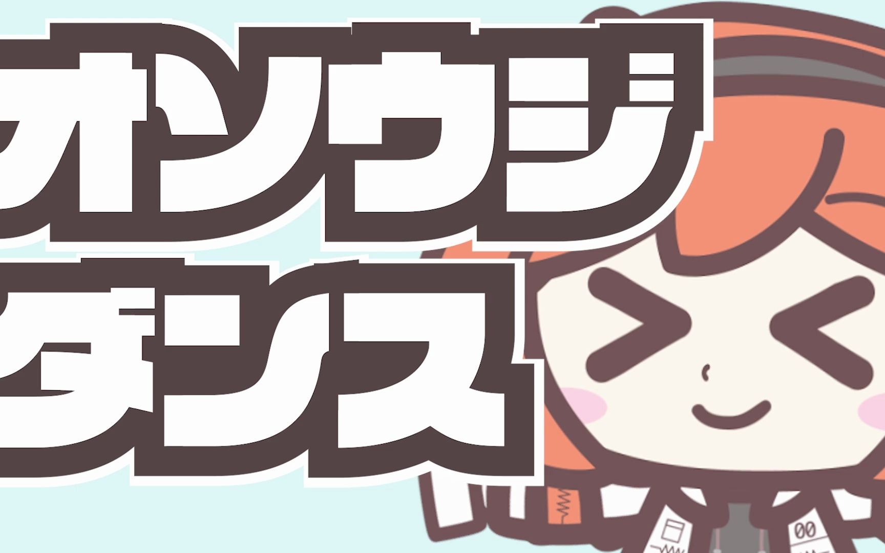 【足立レイ】オソウジダンス【プレジデント山田】