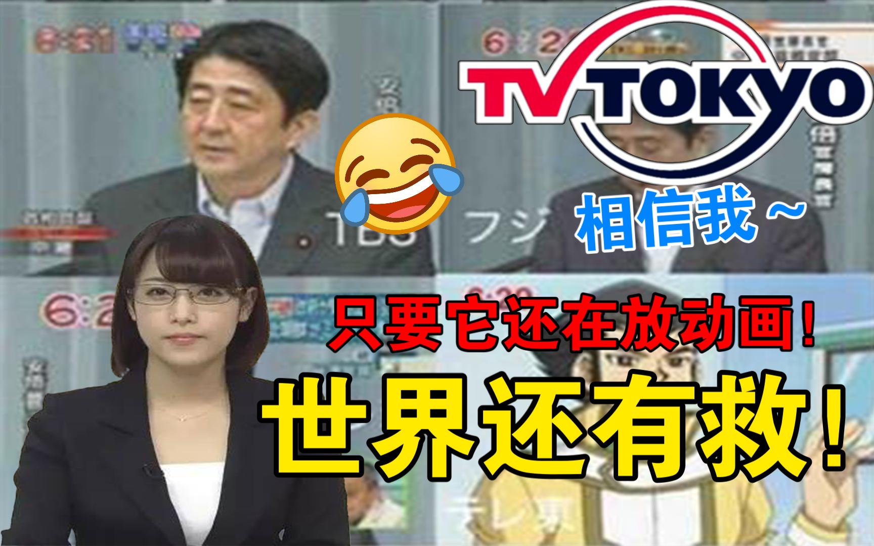 日本史上最"搞笑"的电视台,只有世界末日可以阻止它播动画,一切都可以