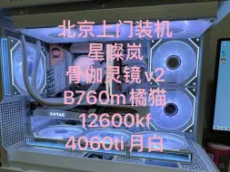 Скачать видео: 星璨岚一台，明天送货！12600kf 4060ti 橘猫主板，金百达刃 骨伽灵镜v2 北京上门装机，主页有联系方式