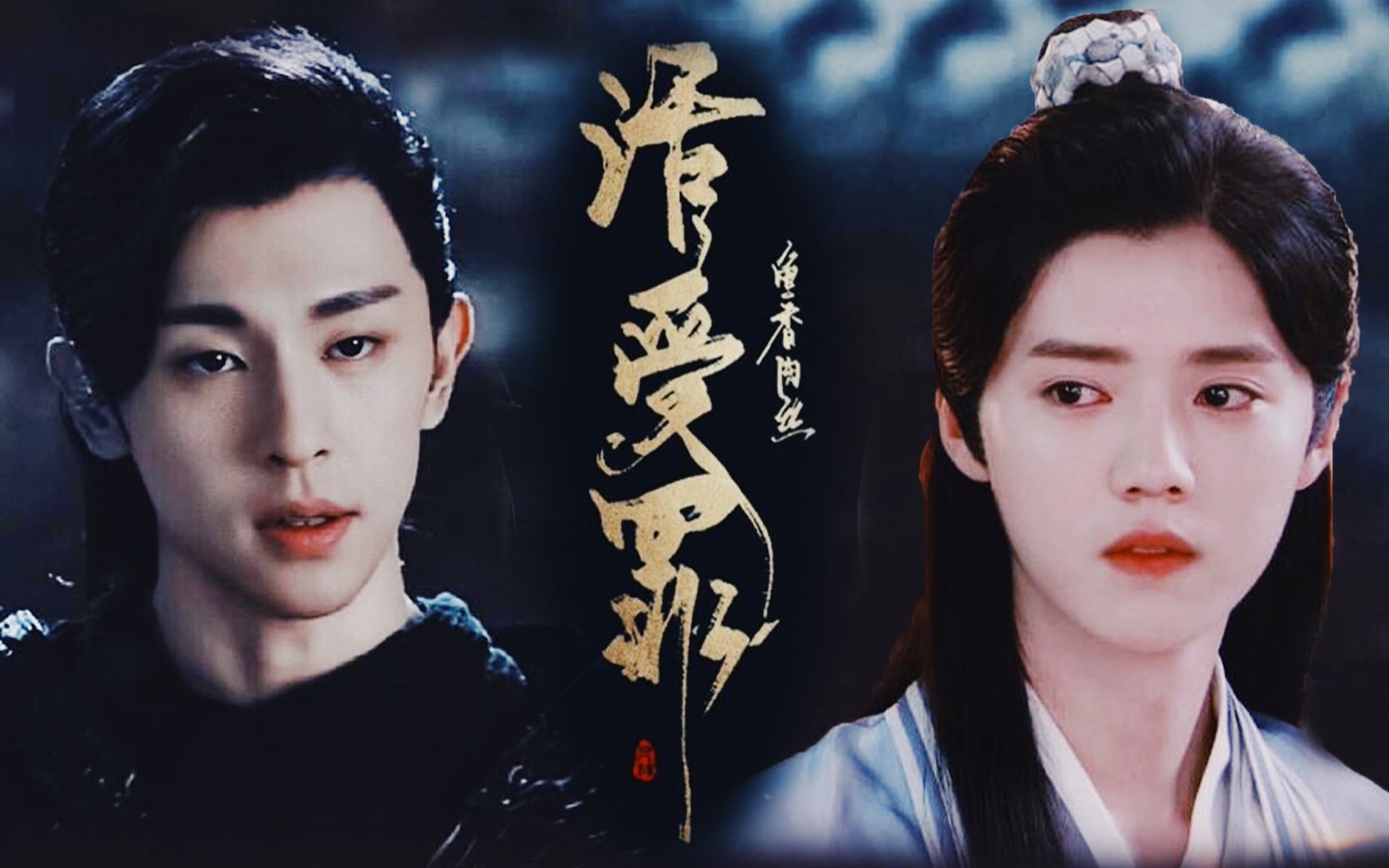 【活受罪|原著向】 邓伦x鹿晗 || 沈凉生,我喜欢你_哔哩哔哩_bilibili