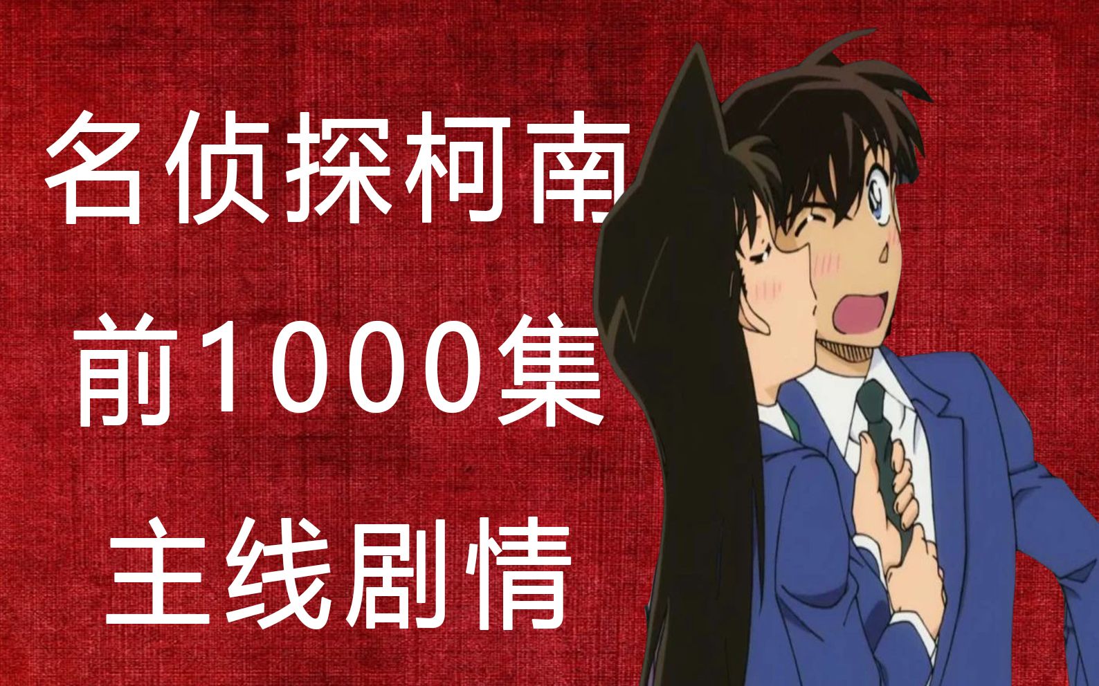 名侦探柯南主线剧情之08红与黑篇(其一):黑色冲击
