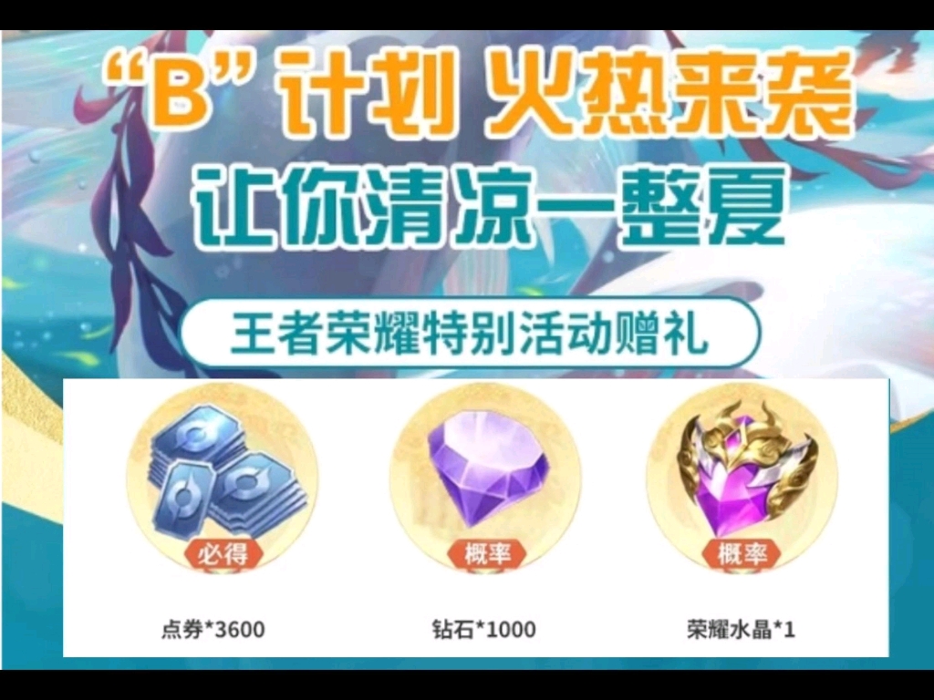 【王者荣耀】夏日特别活动赠礼,手把手教你白嫖3600点券,还有概率得