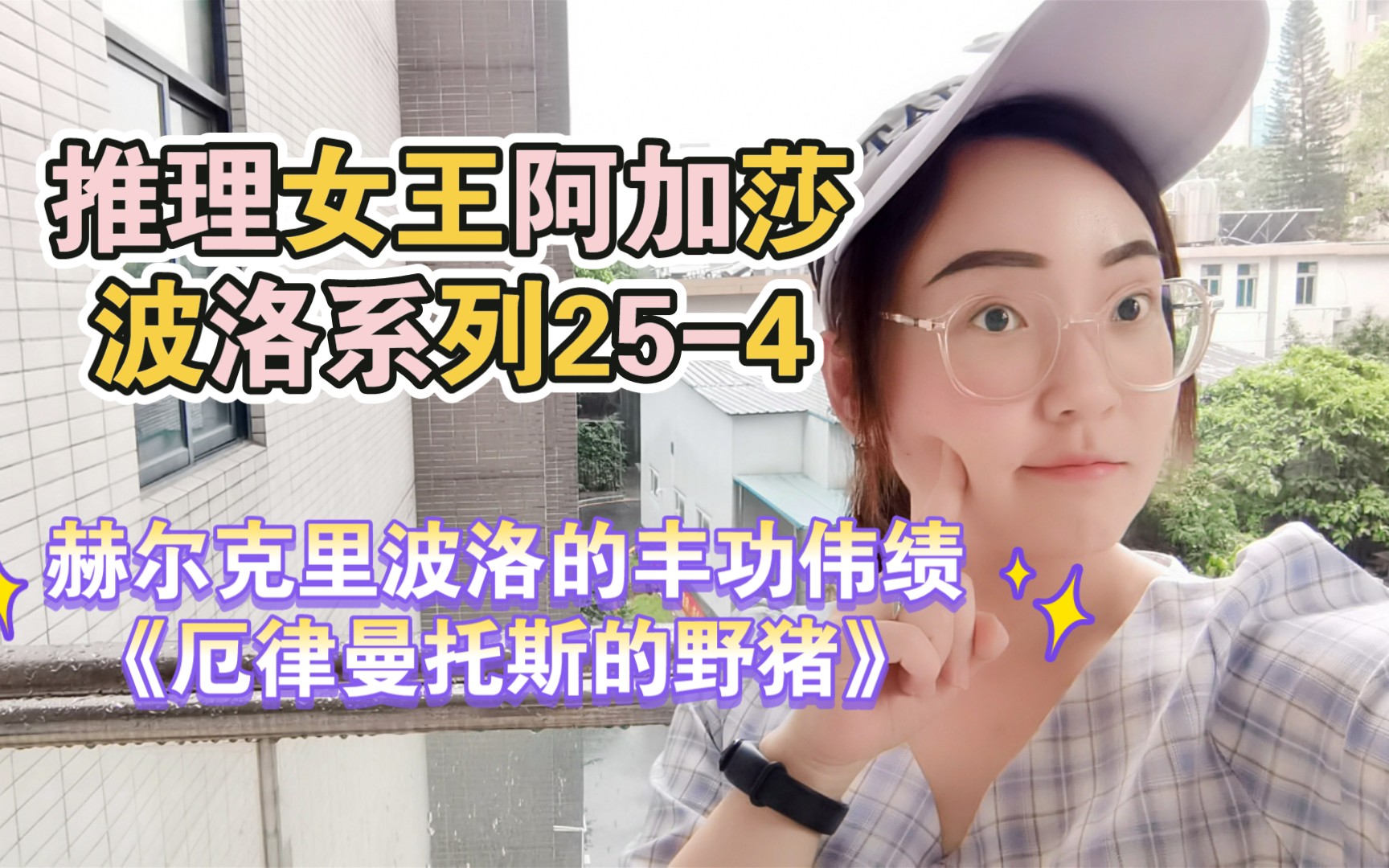 [图]雪山上的杀人狂•本格推理《赫尔克里波洛的丰功伟绩》书单87-4【鹰少】