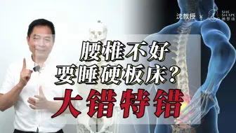 你们有听说过睡硬板床可以治疗腰痛吗 哔哩哔哩 Bilibili