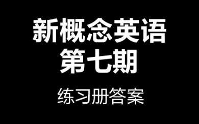 [图]新概念英语第七期——练习册答案